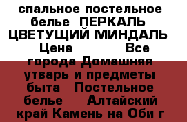 2-спальное постельное белье, ПЕРКАЛЬ “ЦВЕТУЩИЙ МИНДАЛЬ“ › Цена ­ 2 340 - Все города Домашняя утварь и предметы быта » Постельное белье   . Алтайский край,Камень-на-Оби г.